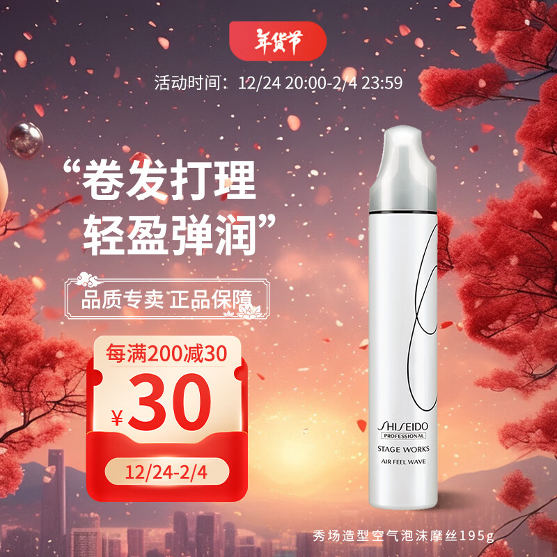 SHISEIDO 资生堂 专业美发秀场造型泡沫摩丝空气动感湿润羊毛卷法式卷大小卷