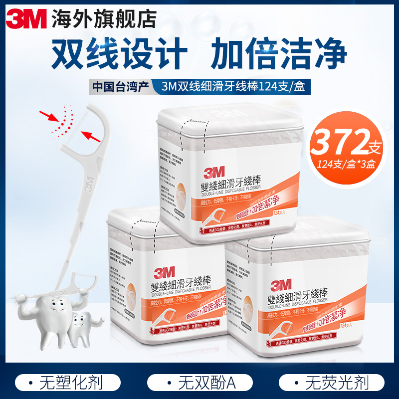 3M 双线牙线棒超细家庭装儿童剔牙神器间隙刷牙缝刷齿间刷3盒372支 120.64元