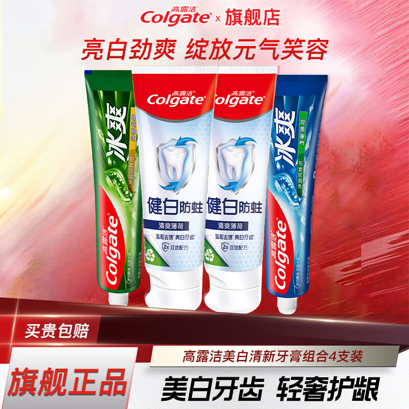 PLUS会员：Colgate 高露洁 美白防蛀牙膏 龙井120g+薄荷120g+防蛀2支 19.75元包邮（