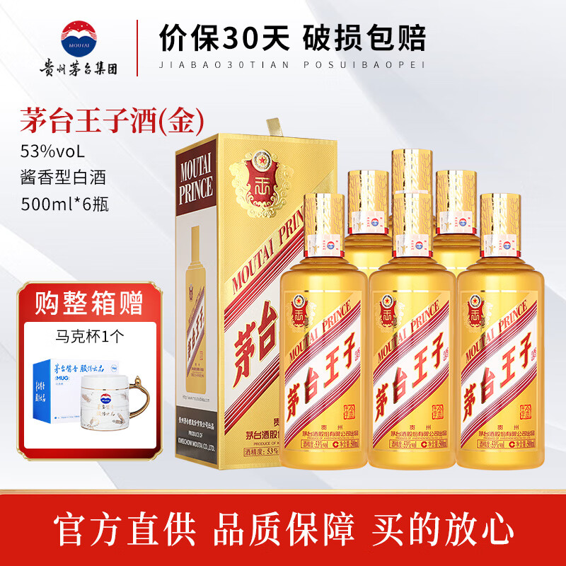 MOUTAI 茅台 王子酒 53度白酒整箱 53度 500mL 6瓶 金王子酒 酱香型高度白酒整箱