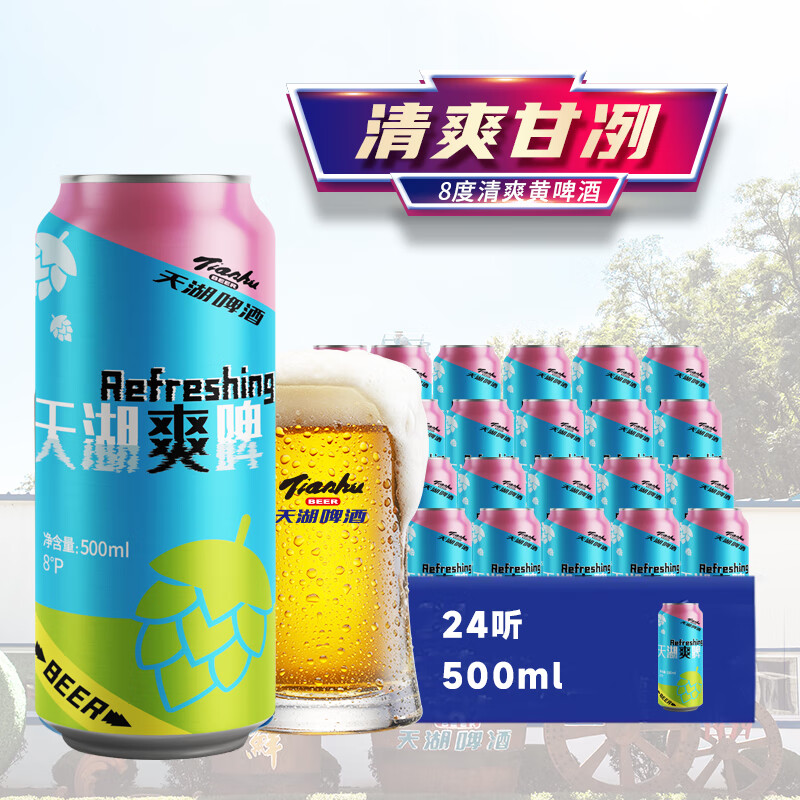 tianhu 天湖啤酒 天湖 爽啤 Refreshing 8度拉格啤酒 500*24罐 整箱装 清新淡爽 41元