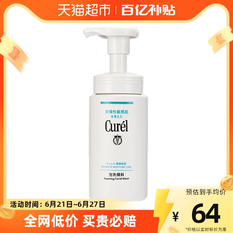 Curél 珂润 洗面奶保湿泡沫洁面150ml男女敏感肌氨基酸洁面 45.61元（需买2件