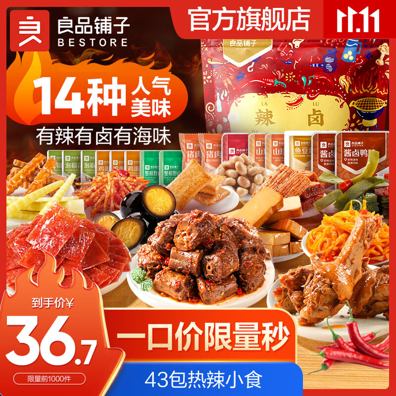 BESTORE 良品铺子 热辣小食零食大礼包 39.9元