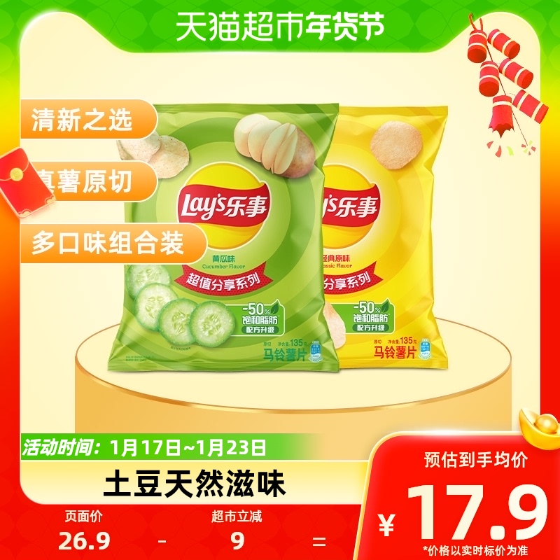 88VIP：Lay's 乐事 经典原切薯片（经典原味+黄瓜味）135g×2袋分享零食 14.63元