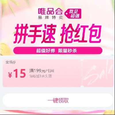 即享好券：唯品会 满199减15元全场券 限唯品自营/唯品国际使用 特殊商品除