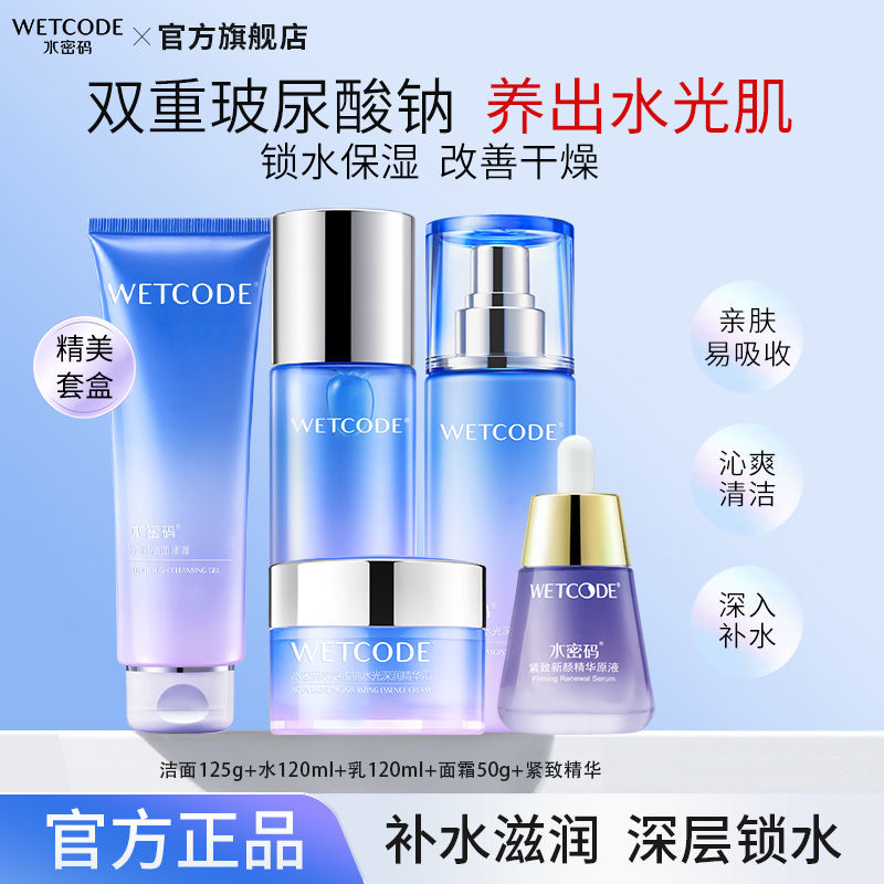 百亿补贴：WETCODE 水密码 玻尿酸补水保湿滋润护肤品水乳套装化妆品干皮锁