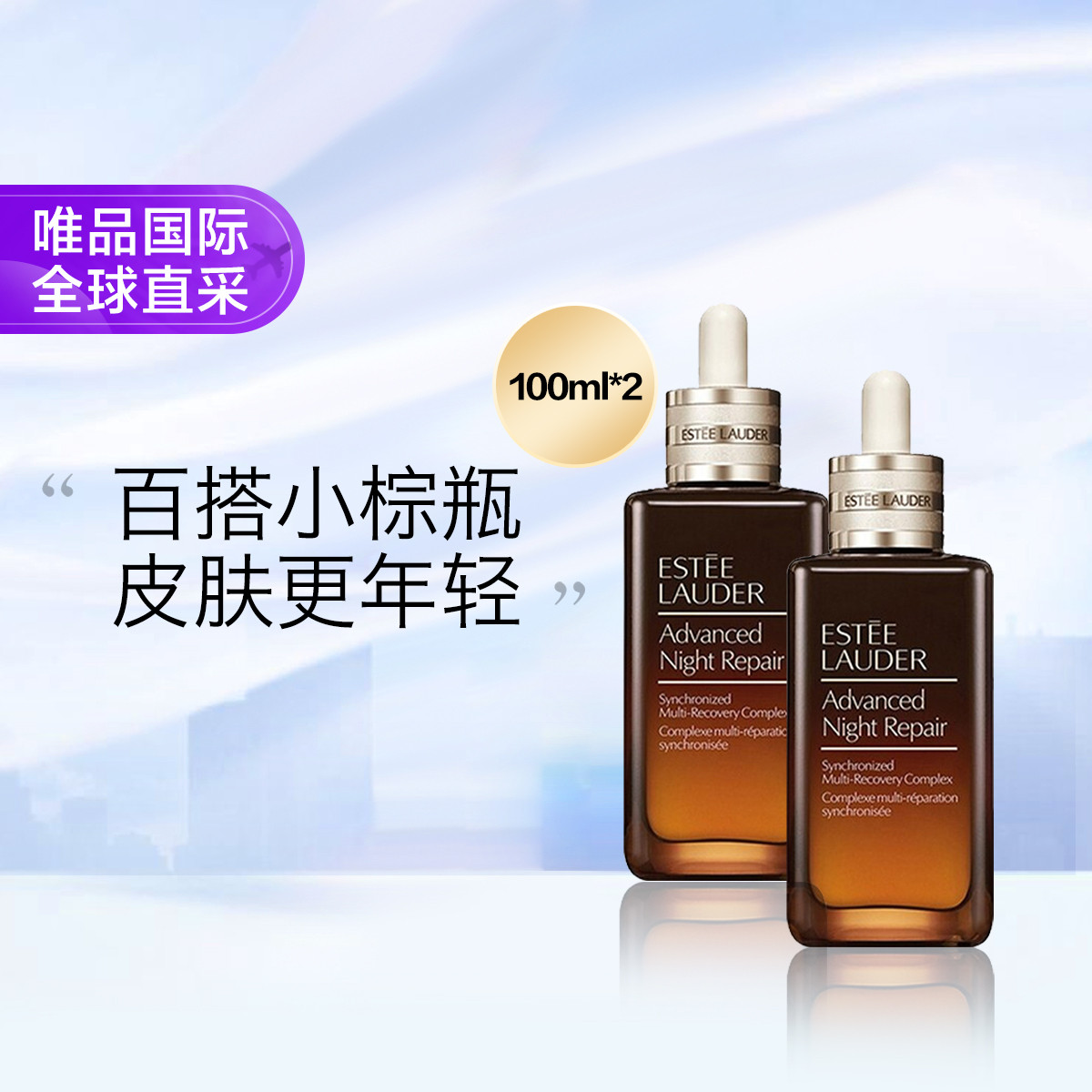 ESTEE LAUDER 雅诗兰黛 小棕瓶第七代两件套装ANR精华露 ￥945