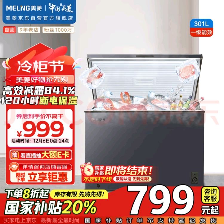 以旧换新补贴：MELING 美菱 MeiLing）301升低霜大容量冰柜家用商用冷藏冷冻转