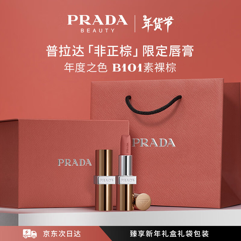 PRADA 普拉达 非正棕限定版唇膏 B101素裸棕 口红生日礼物女友 420元