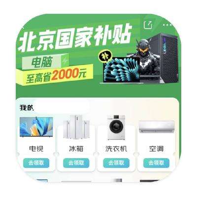 促销活动：京东商城 北京补贴专场回归 数码国补立减2000元 2025年国补回归