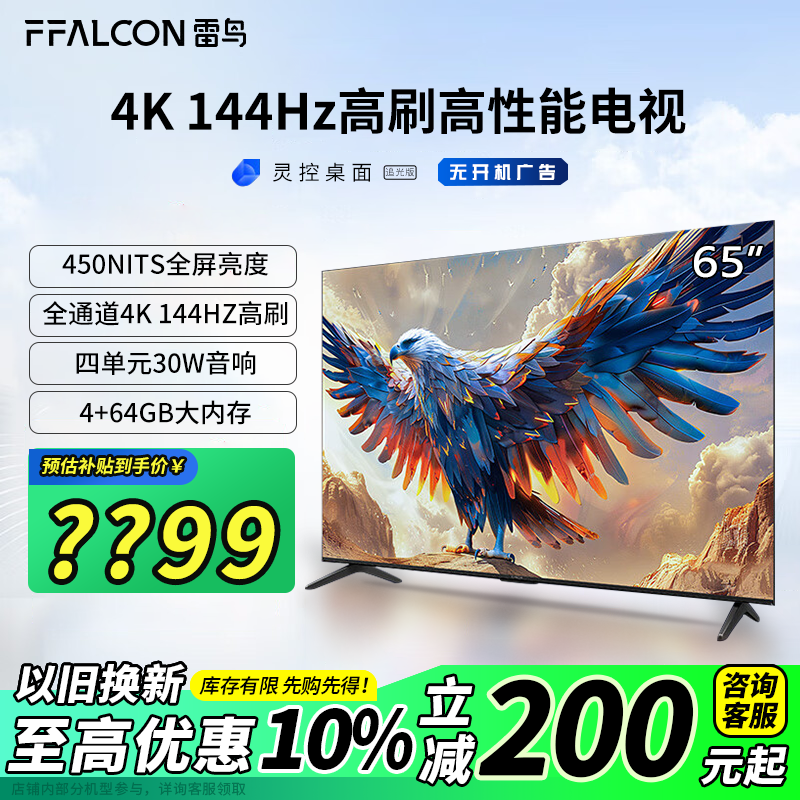 FFALCON 雷鸟 鹏7系列 65S585C 液晶电视 65英寸 4K 24款 1855.1元（需用券）