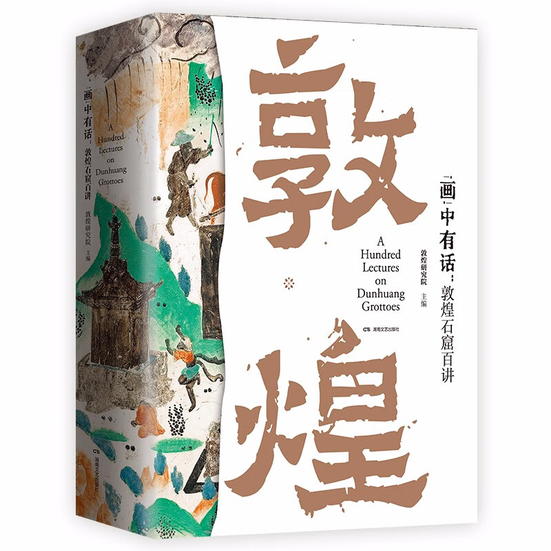 《 “画”中有话：敦煌石窟百讲》 88.56元（满200-80，双重优惠）