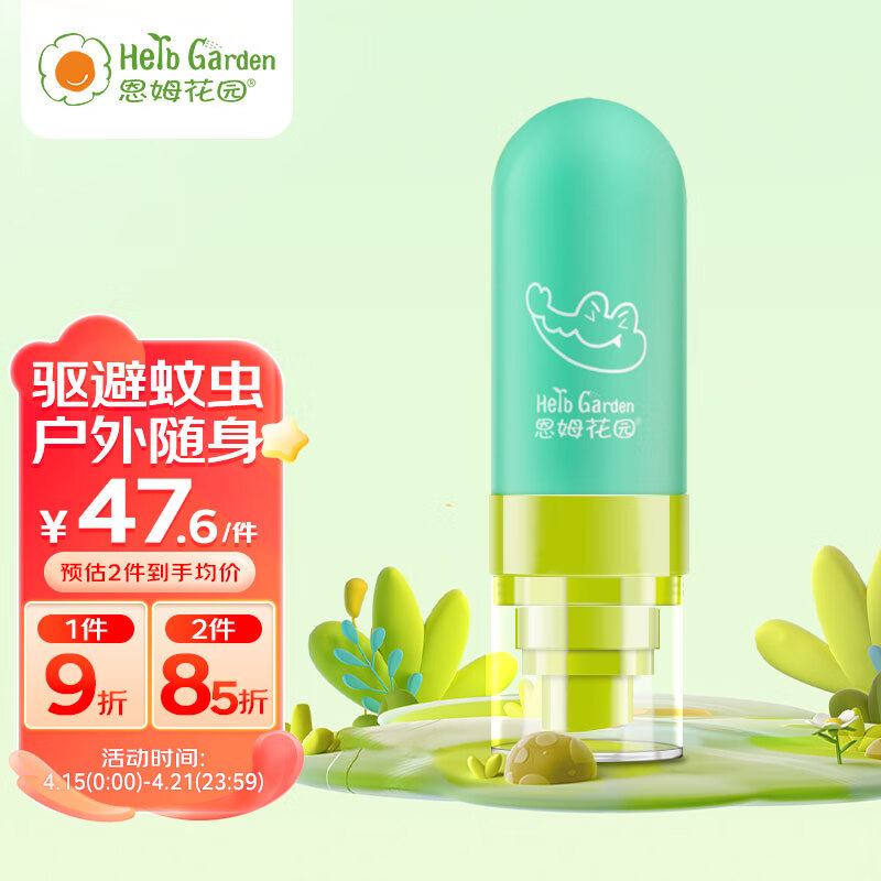 HerbGarden 恩姆花园 驱蚊液驱蚊喷雾50ml驱避蚊虫 户外随身防蚊 9%驱蚊酯 43.2元