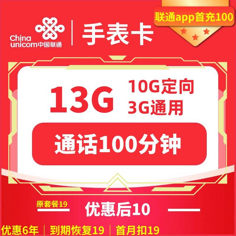 中国联通 手表卡 6年10元月租（13G全国流量+100分钟通话+无合约）开卡赠10元