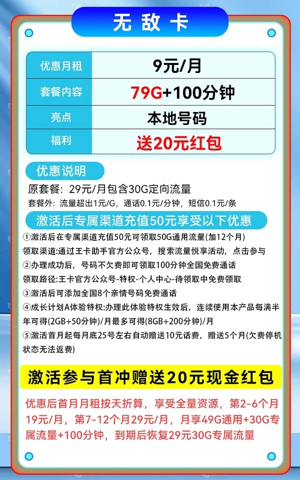 China unicom 中国联通 无敌卡 9元/月（79G不限速+100分钟通话+本地归属）激活送20元支付宝红包