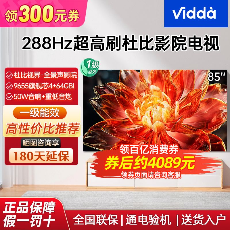 百亿补贴：Vidda 海信电视一级能效85英寸288Hz高刷4+64G液晶大屏电视机 4349元