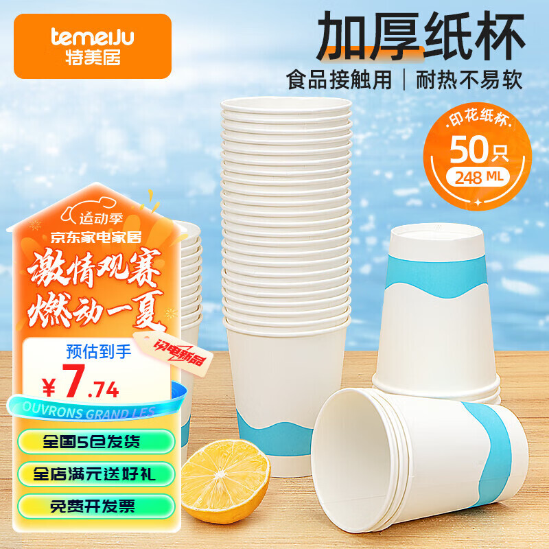 temeiJu 特美居 加厚一次性纸杯 248ml 4.88元（需买3件，共14.64元）