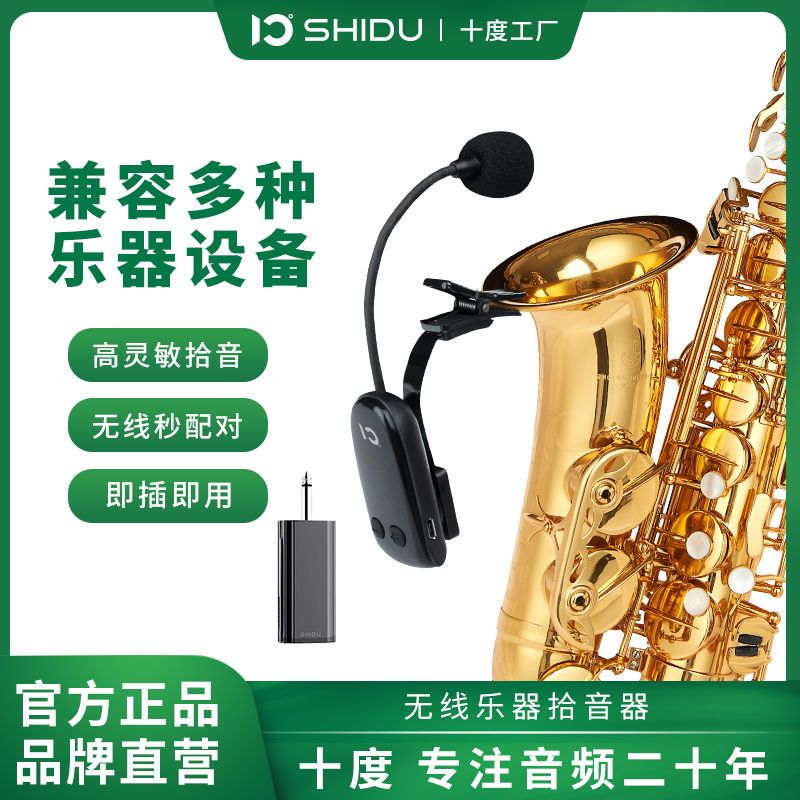 ShiDu 十度 U15/U16乐器无线麦克风适用萨克斯/二胡表演万能通用型拾音器 354元