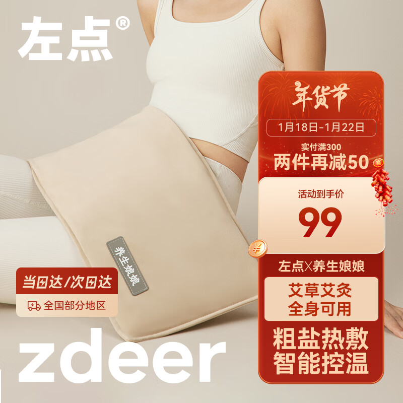 左点 zdeer 养生娘娘艾灸盐袋热敷包-9档控温 ￥87.05