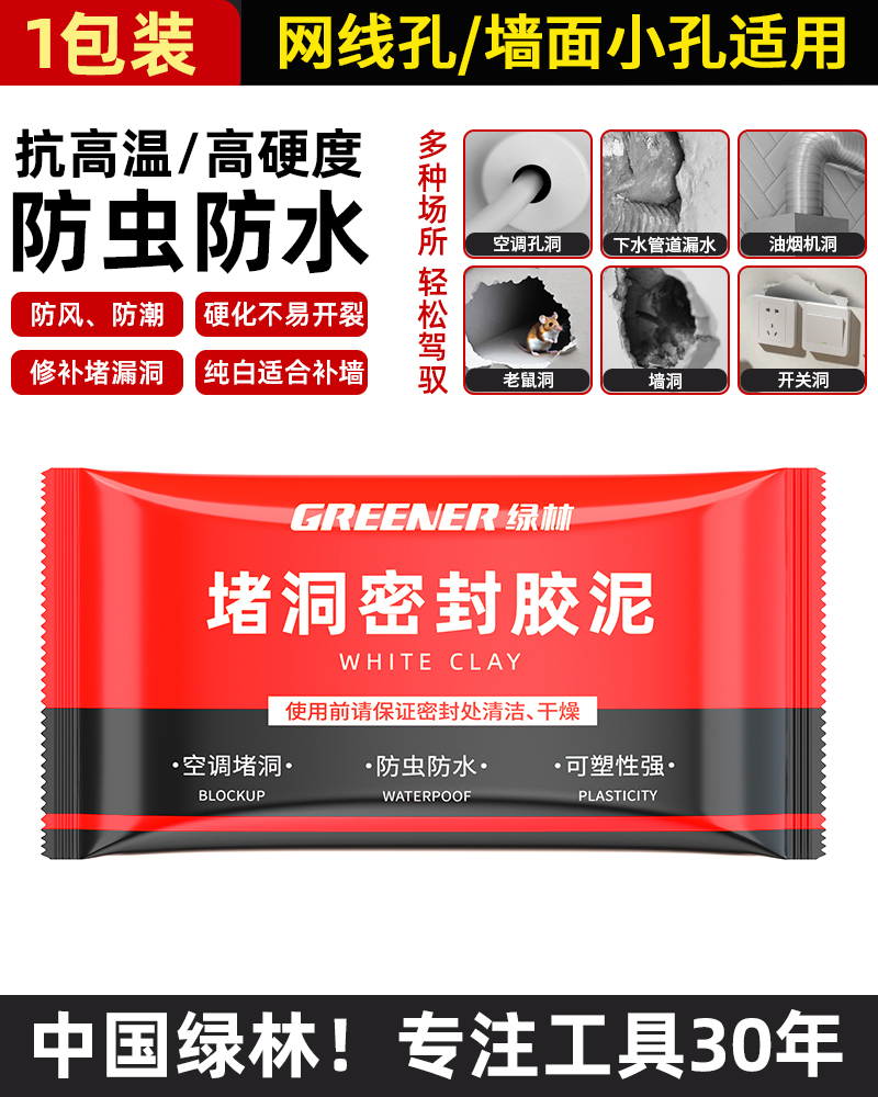 GREENER 绿林 密封胶泥空调洞孔堵漏堵洞神器补墙泥防水封堵下水道堵塞泥 6.9