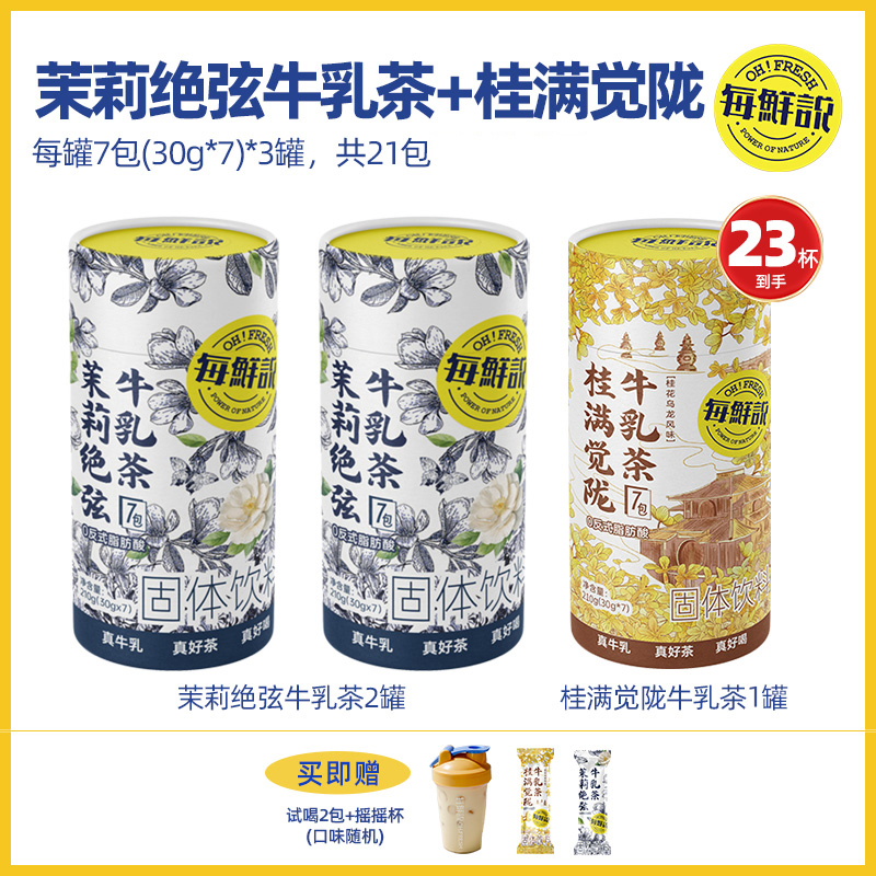 每鲜说 茉莉绝弦牛乳茶 210g 罐装 99元（需用券）