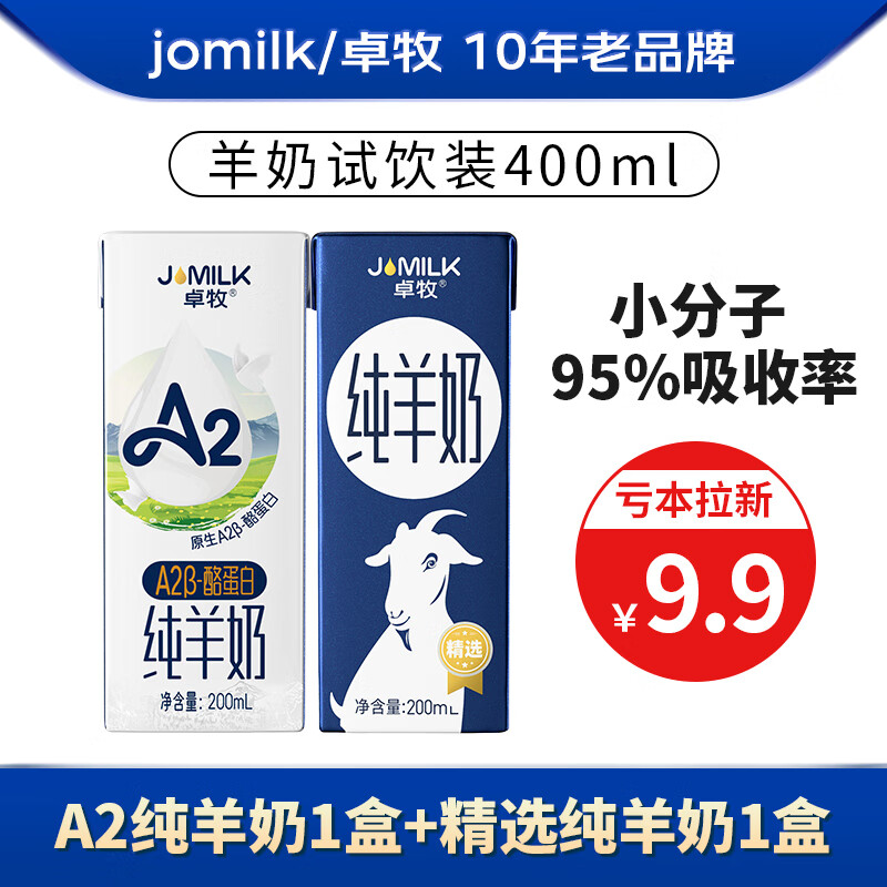 JOMILK 卓牧 A2纯羊奶200ml+精选纯羊奶200ml 5.37元（需用券）