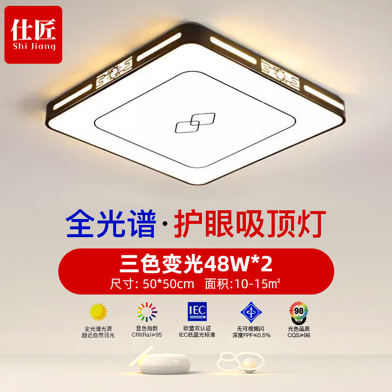 shijiang 仕匠 新中式客厅灯 方50*50cm 三色变光48*2W 64元（需用券）