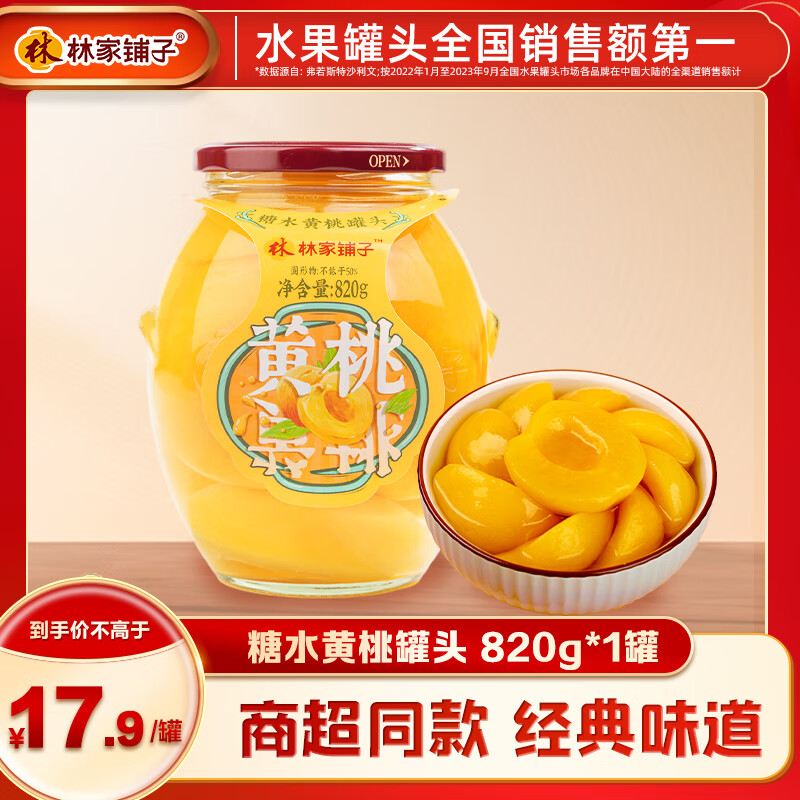 林家铺子 黄桃罐头820g*1罐 ￥9.79