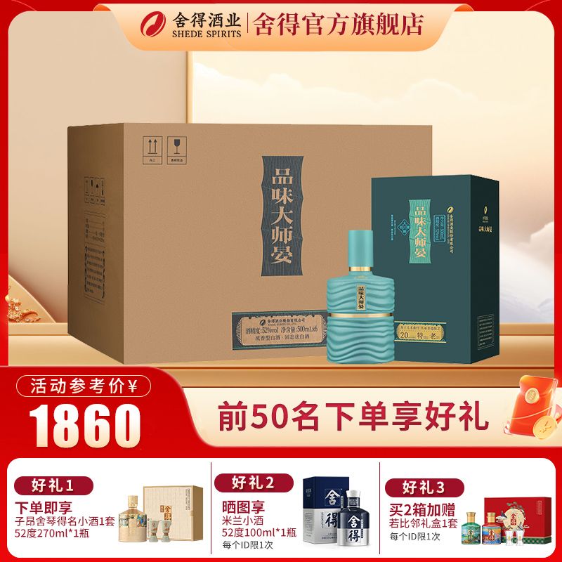 舍得 酒 品味大师晏52度500ml*6整箱装 送礼商务高端白酒 1849元