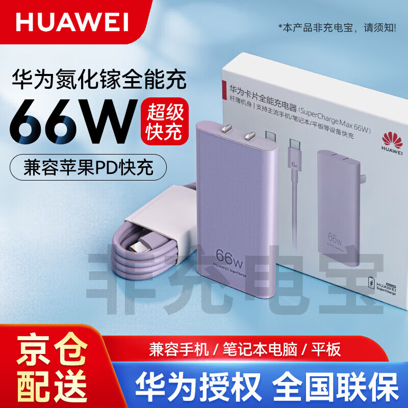 HUAWEI 华为 原装66W超薄卡片全能充电器超级快充适配器可折叠插脚小巧便携 1