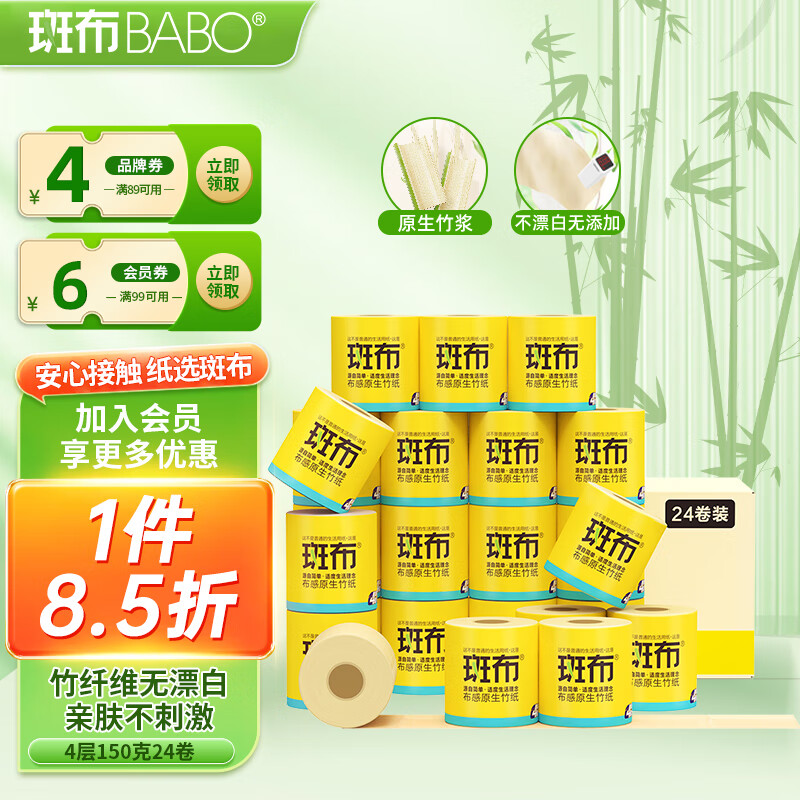 BABO 斑布 有芯卷纸 4层150克*24卷 原生竹浆 卷纸 卫生纸 纸巾 整箱 ￥49.47