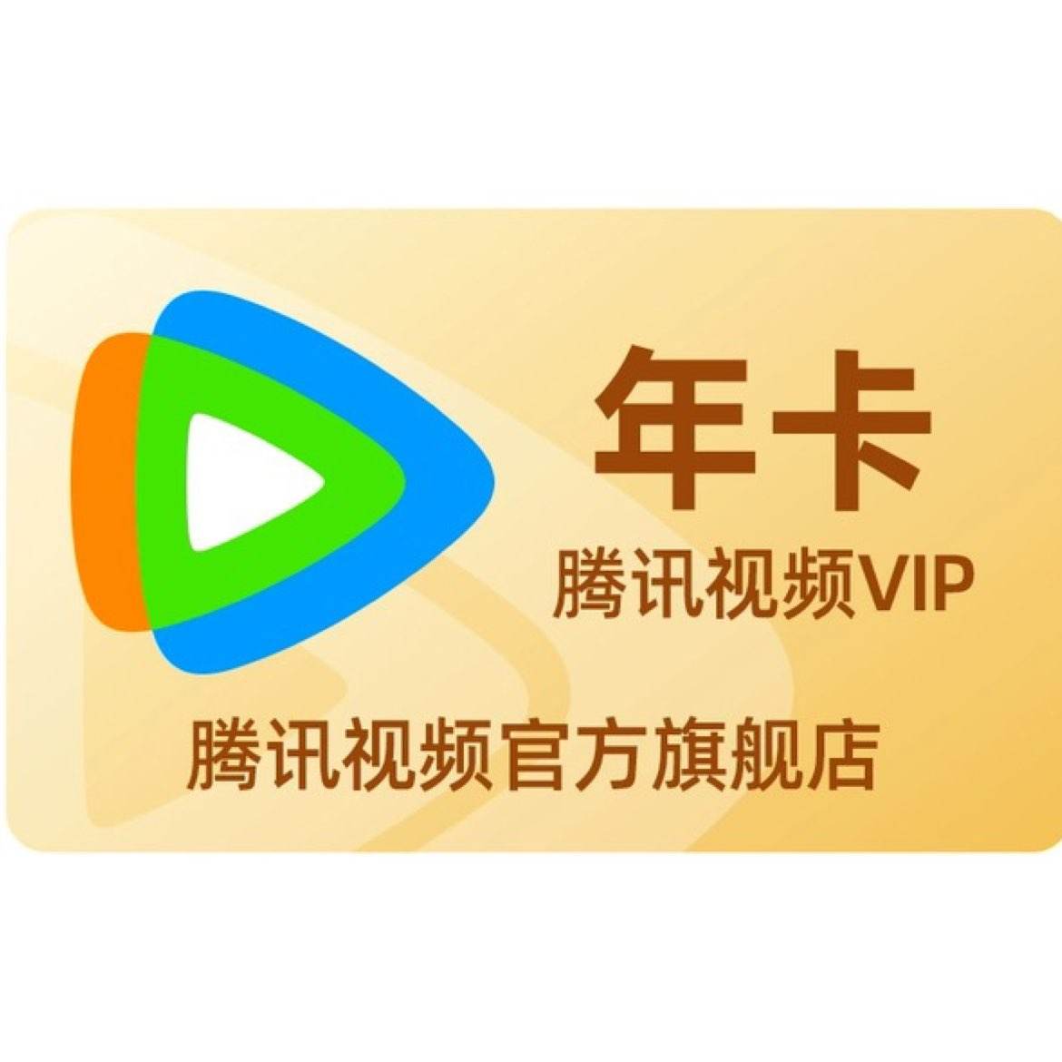 腾讯视频 VIP会员12个月年卡+蜻蜓FM超级会员季卡 139元（需领券）