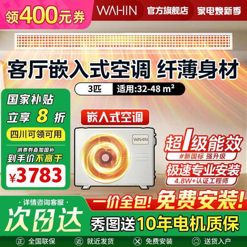 百亿补贴：WAHIN 华凌 3匹华凌中央空调风管机一级嵌入式客厅超薄一拖一变