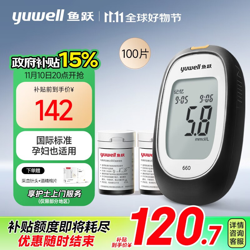 限时下单立省130：yuwell 鱼跃 660 血糖仪 100片血糖试纸+100支采血针 120.7元