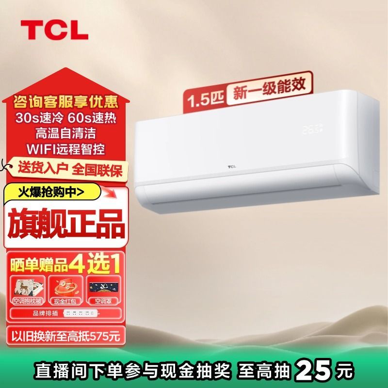 百亿补贴：TCL 空调大1.5匹新一级能效用冷暖两用壁挂式挂机 1592元