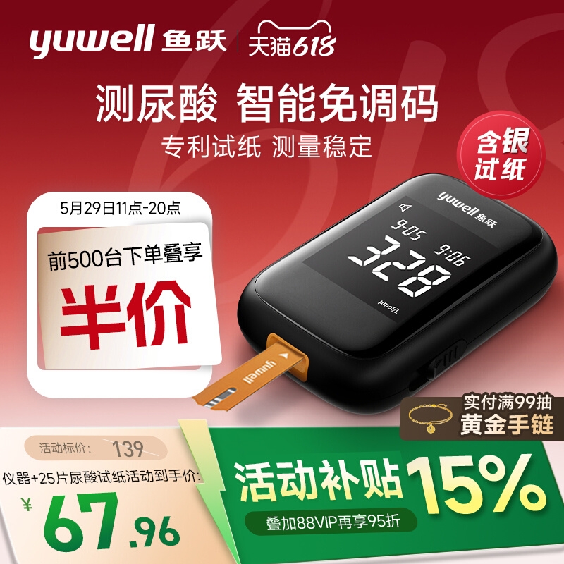 17日0点、国家补贴：鱼跃 语音尿酸仪U580 67.96元