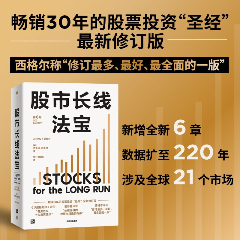 自营 股市长线法宝（2024年第6版）30年的股票投资经典 全新修订版 巴菲特评