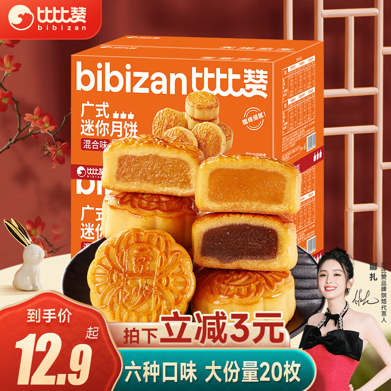 bi bi zan 比比赞 BIBIZAN）广式迷你月饼混合味20枚500g 员工团购传统礼品送礼 9.