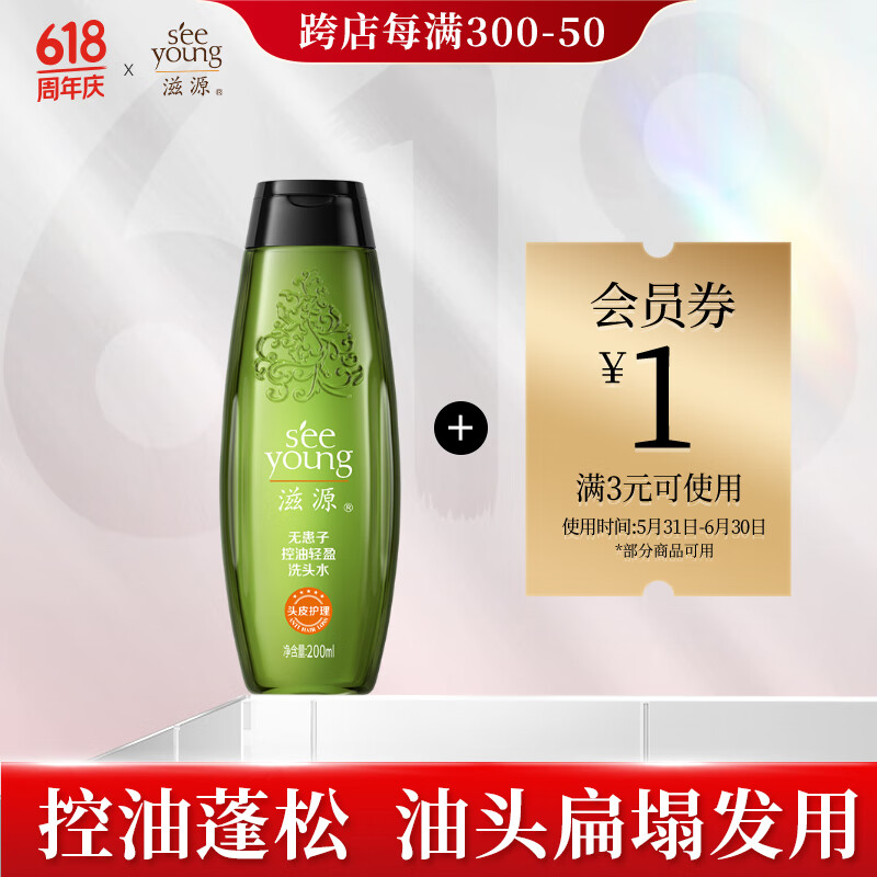 seeyoung 滋源 无患子控油轻盈洗头水 200ml 24元（需用券）