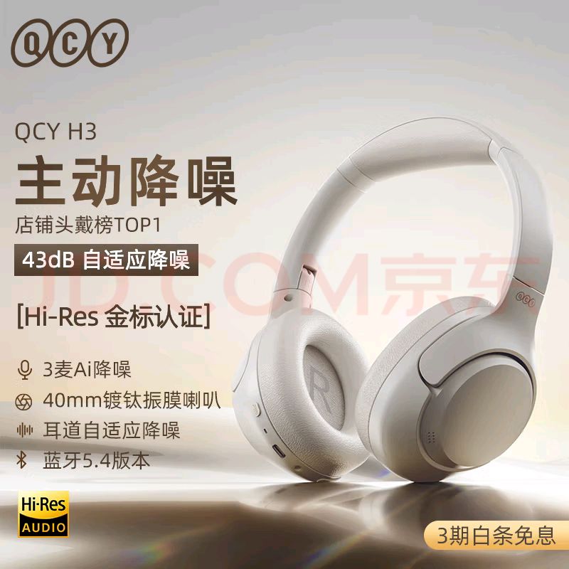 QCY 意象 H3 耳罩式头戴式动圈主动降噪蓝牙耳机 云锦白 154元（需用券）