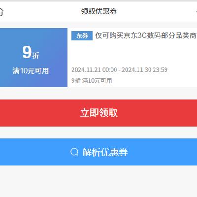 即享好券：京东 3C数码商品 满10元打9折优惠券 速度领取
