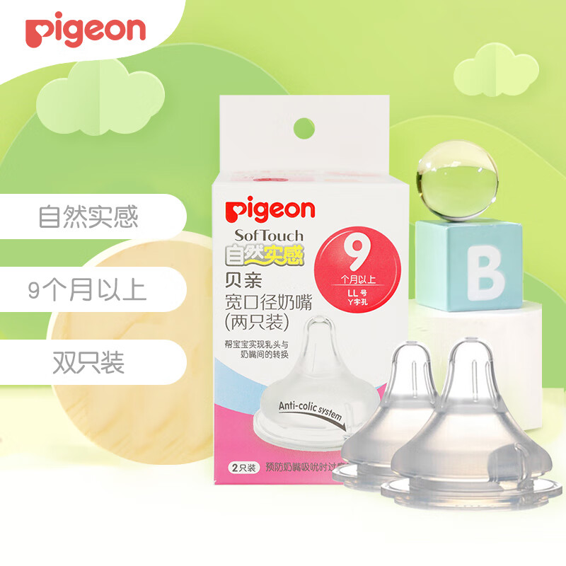 Pigeon 贝亲 宽口径奶嘴 婴儿奶嘴两只装 2代LL号9个月以上 47元