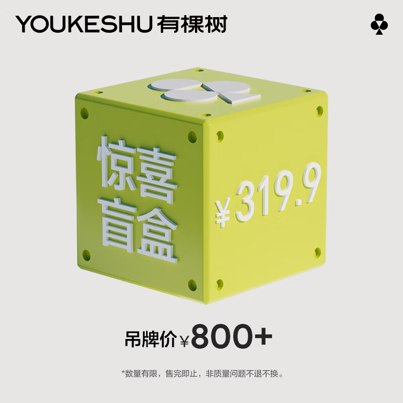 YOUKESHU 有棵树 盲盒尺码可选 款式随机 颜色随机 数量有限（共6件） 119.9元