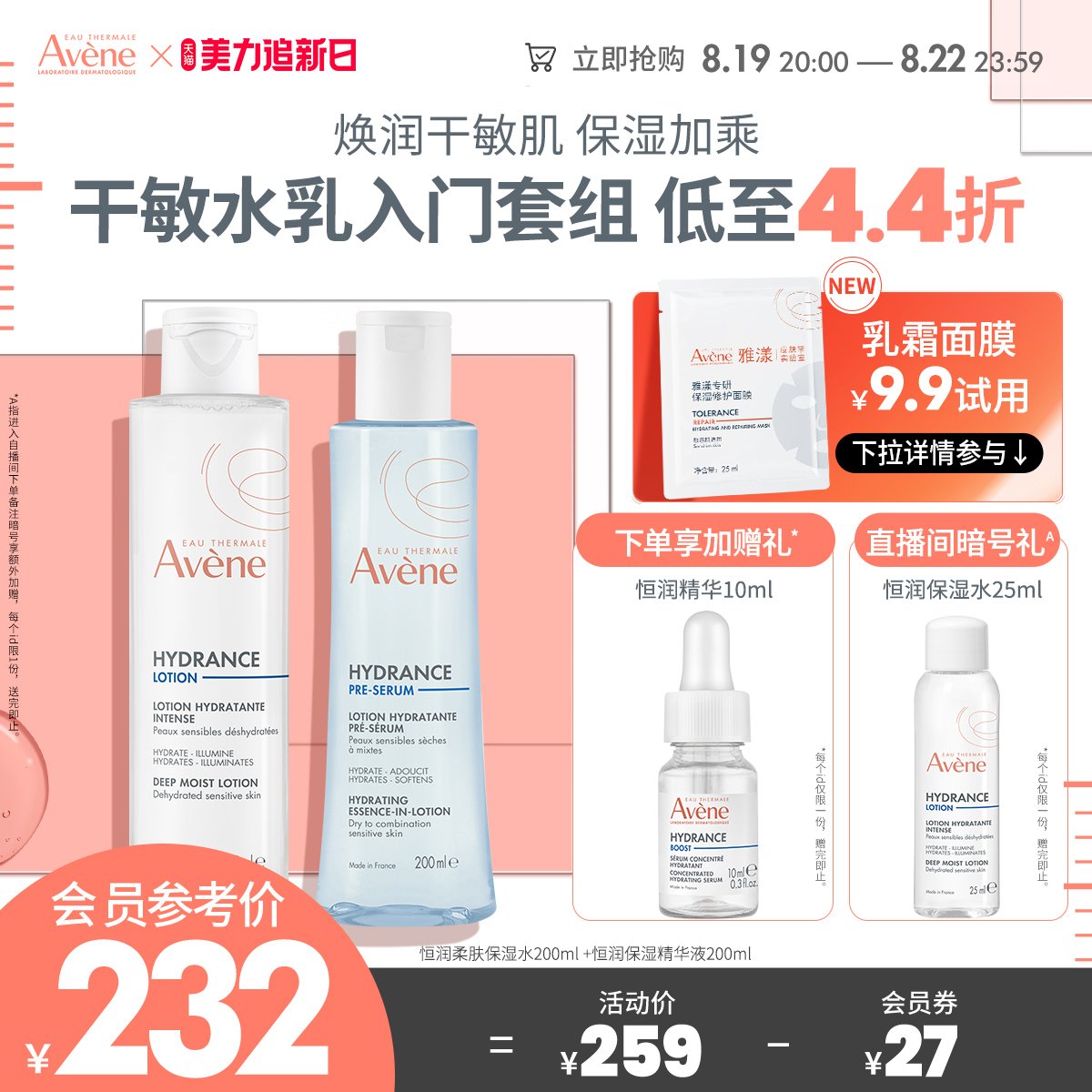 Avene 雅漾 恒潤保濕水精華套裝速補水長效滋潤敏感肌多膚質 189元（需用券