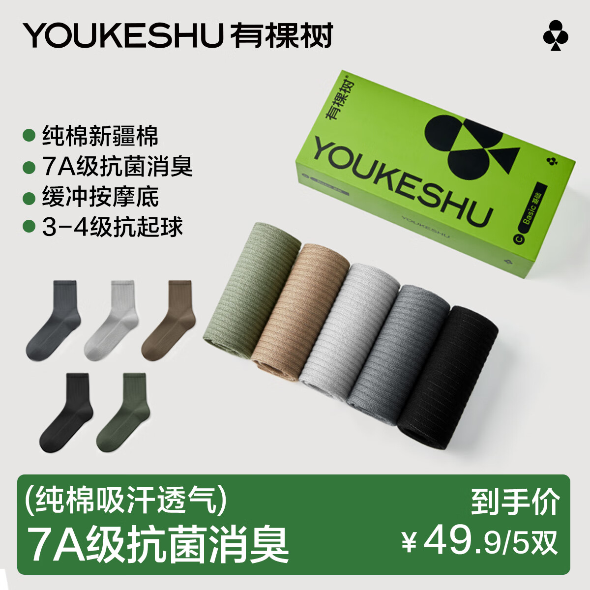 移动端、京东百亿补贴：YOUKESHU 有棵树 男士7A抗菌中筒袜 39.5元