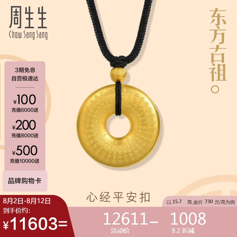 Chow Sang Sang 周生生 黄金足金东方古祖古法黄金项链90496Z计价 70厘米15.7克 ￥1