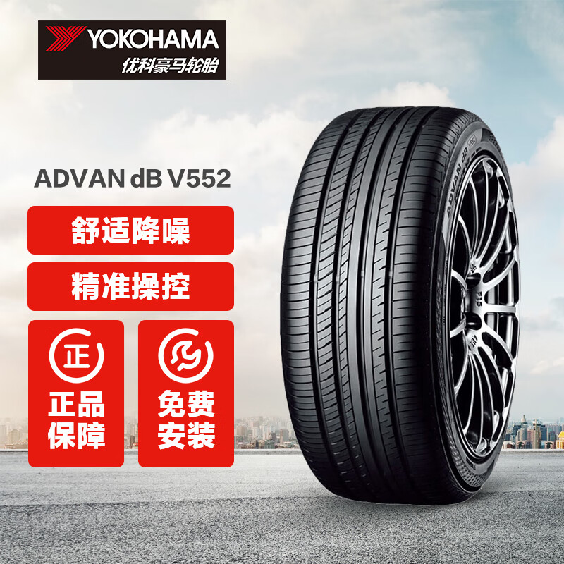 优科豪马 轮胎 ADVAN dB V552 途虎包安装 235/50R17 96W适配蒙迪欧/迈腾/锐志 ￥639.