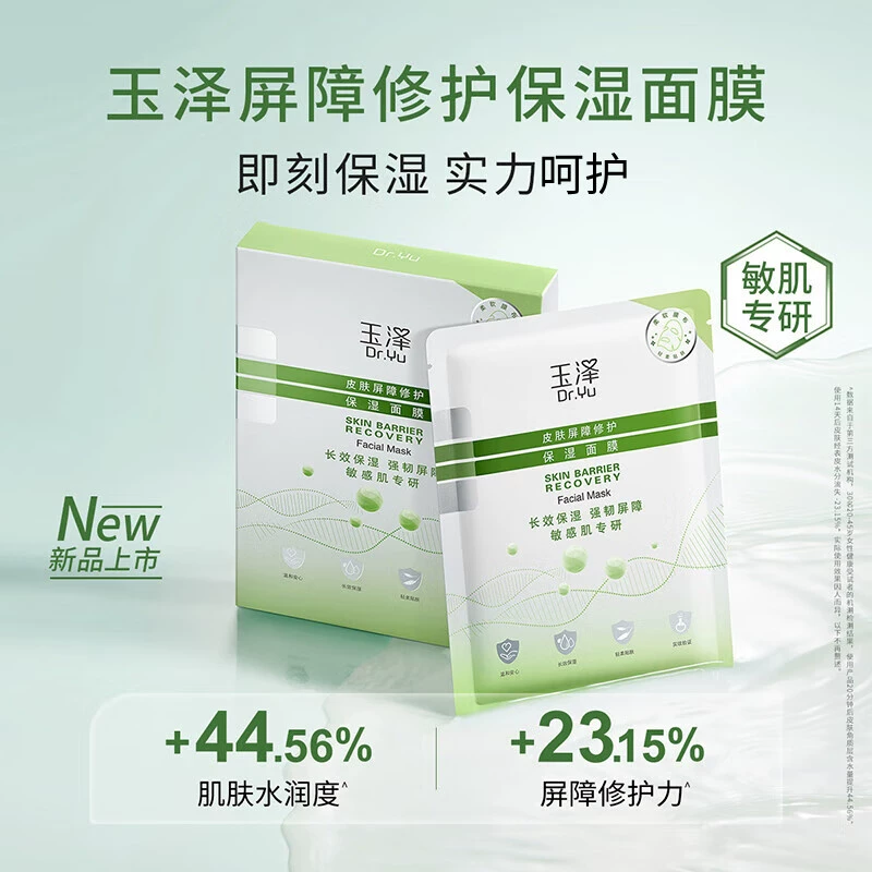 玉泽皮肤屏障修护保湿面膜6片赠品4片 券后49元