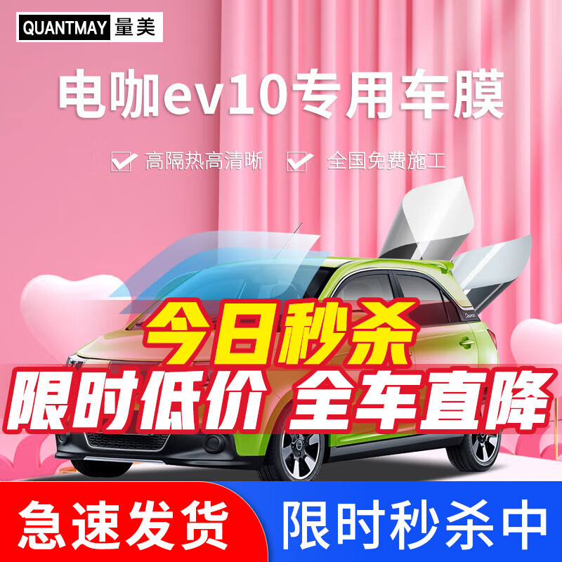 QUANTMAY 量美 适用于电咖ev10汽车贴膜全车膜隔热防爆防晒膜车窗太阳膜玻璃