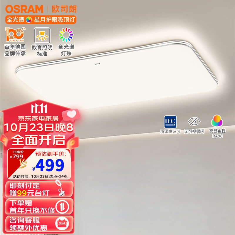 OSRAM 欧司朗 吸顶灯遥控调光调色135瓦客厅灯X02 281.36元（需用券）